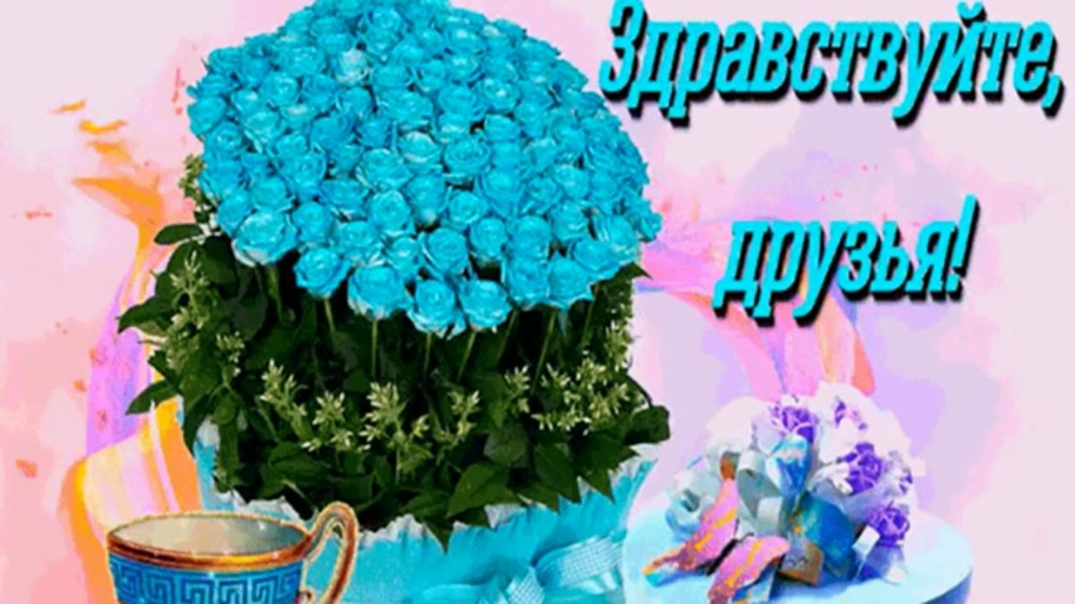 Открытки Здравствуйте