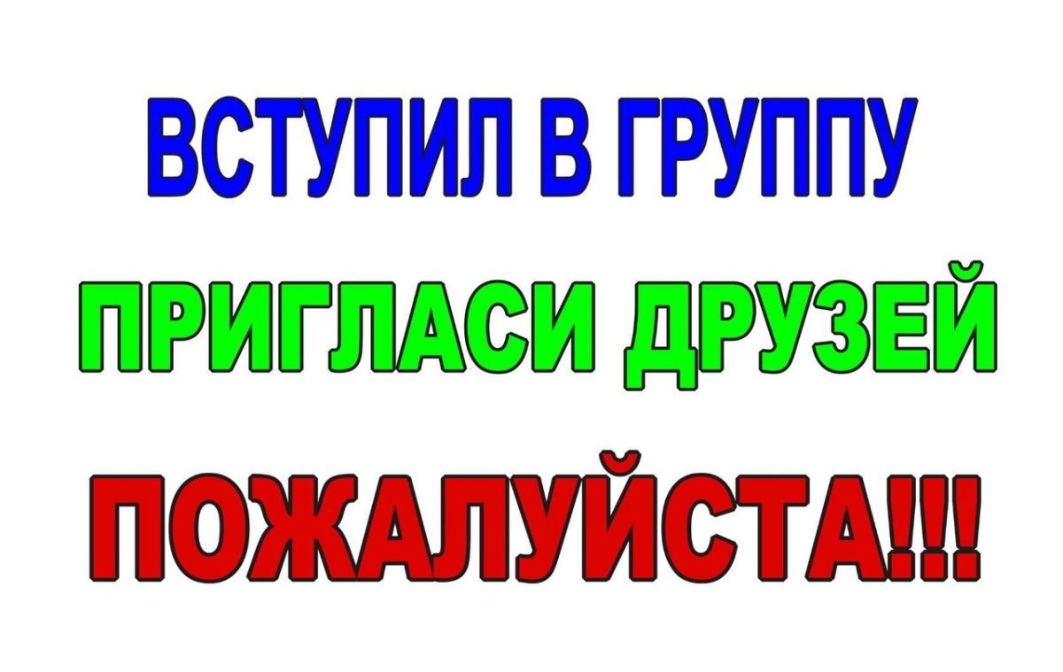 Пригласите друзей в группу