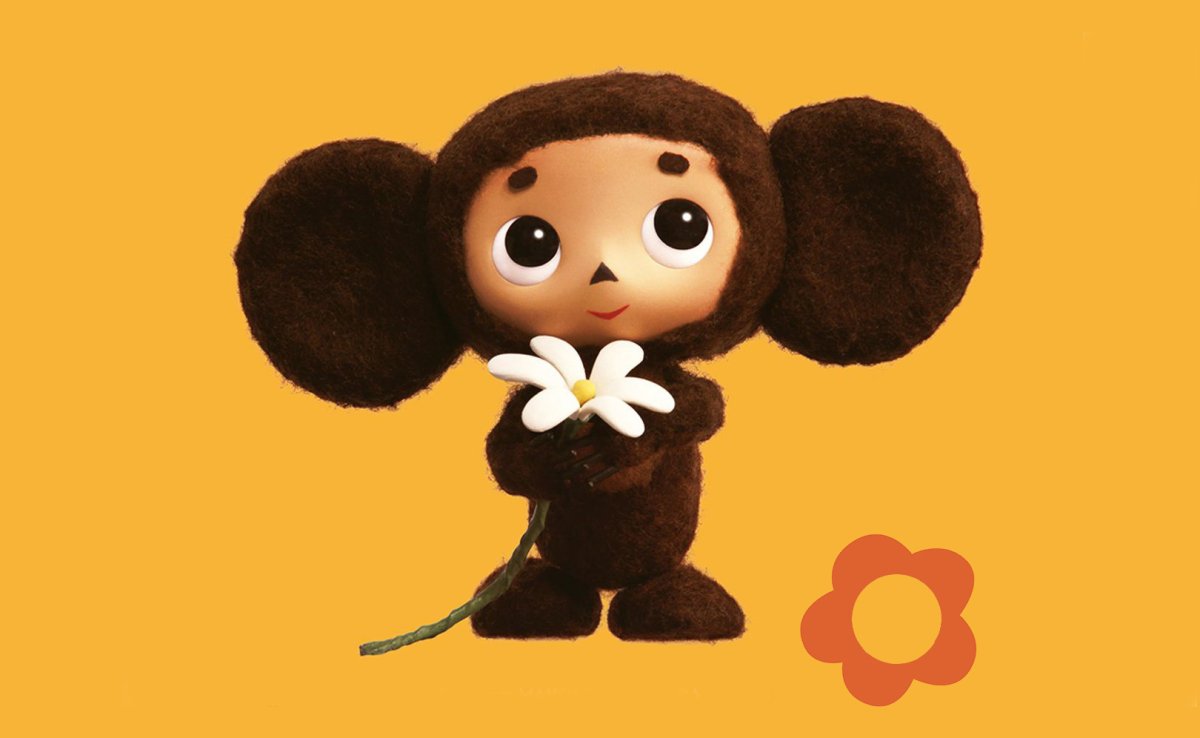 День рождения Чебурашки афиша