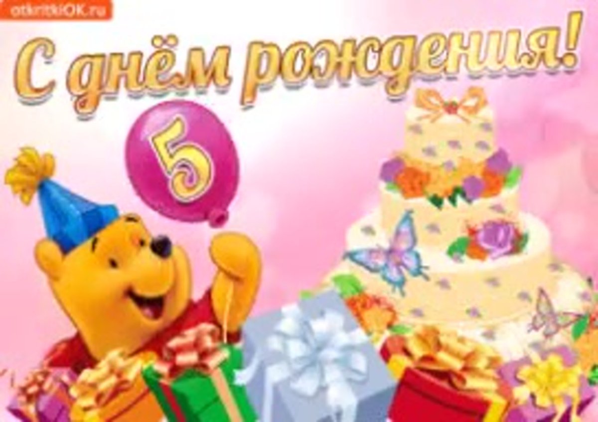 Поздравления с днём рождения 5 лет