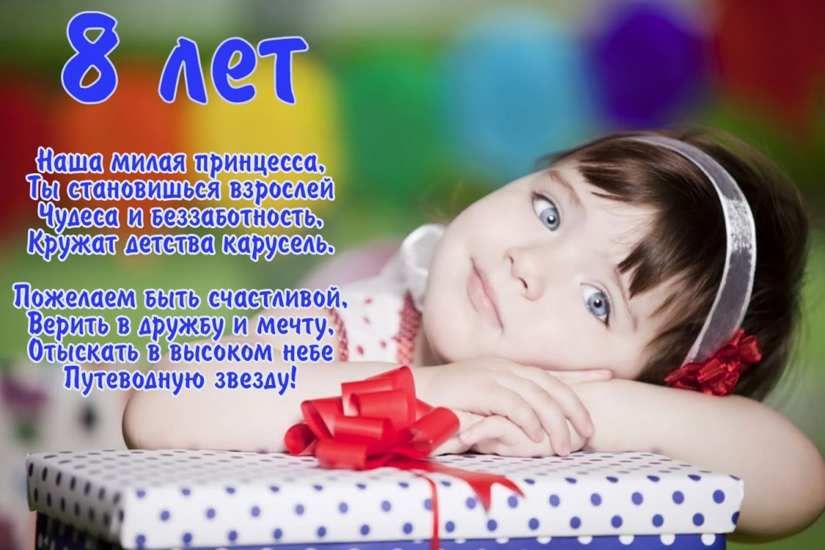 Поздравления с днём рождения дочери 8 л