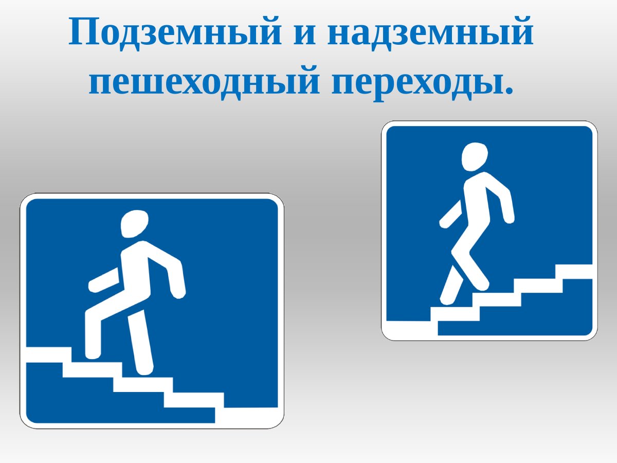Надземный пешеходный переход знак