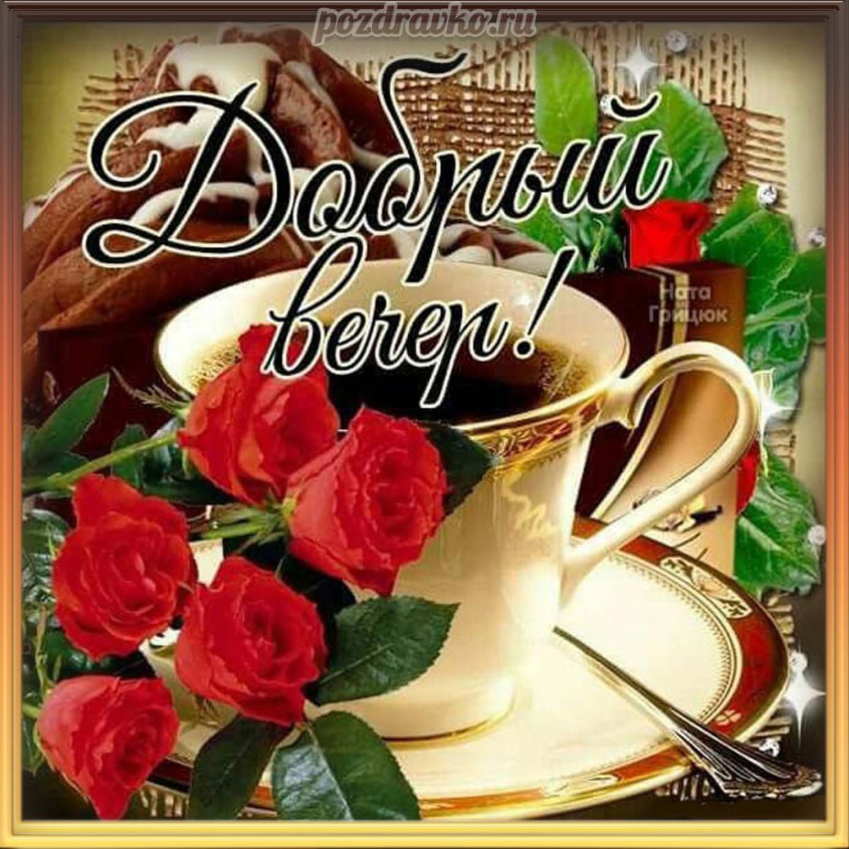 Вечерний чай цветы