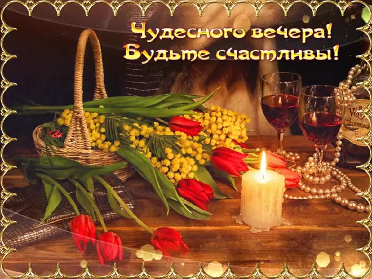 Прекрасного вечера надпись