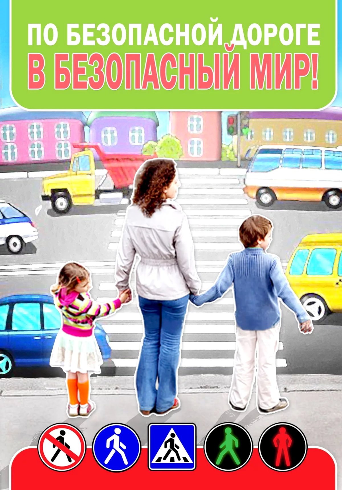 Научи ребенка ПДД