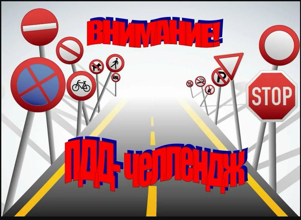 Внимание дорога