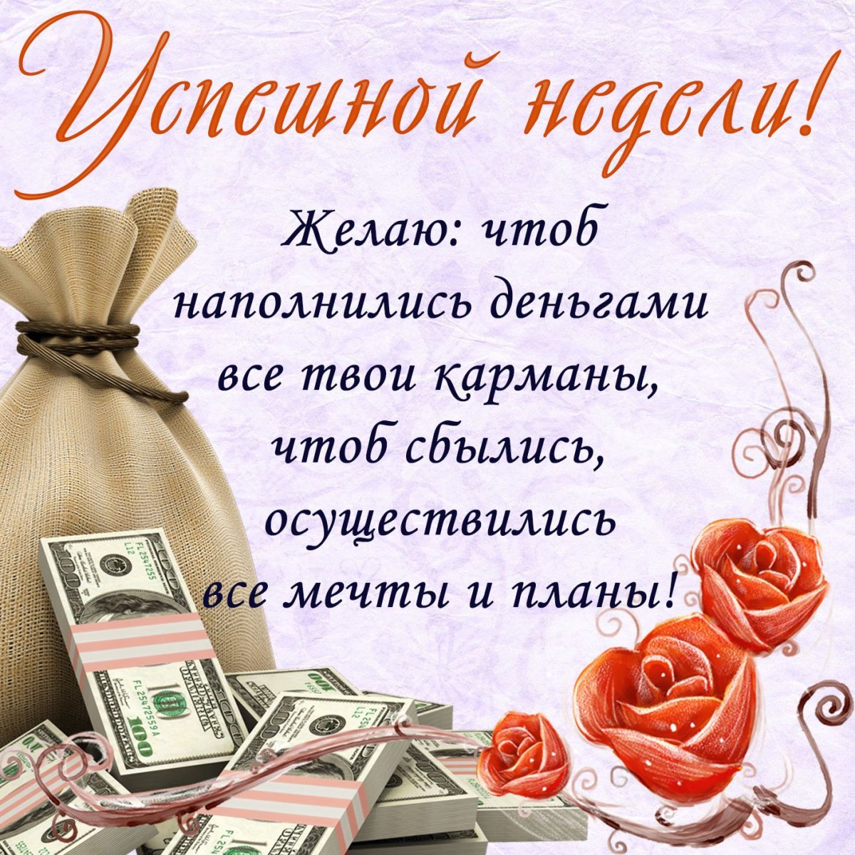 Открытка с цветами и деньгами