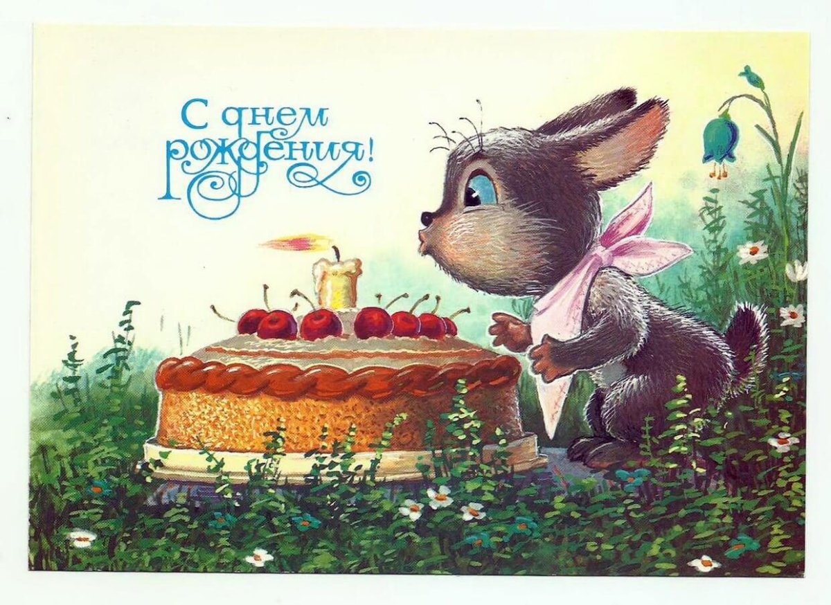 С днём рождения советские открытки