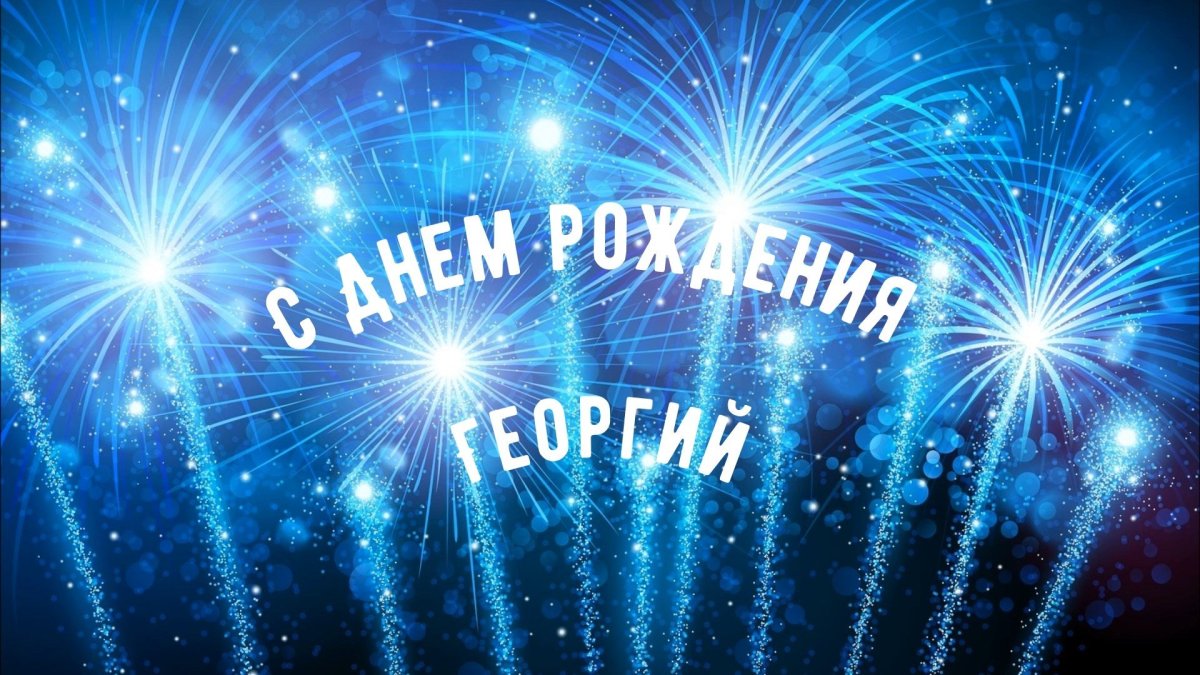 С днем рождения