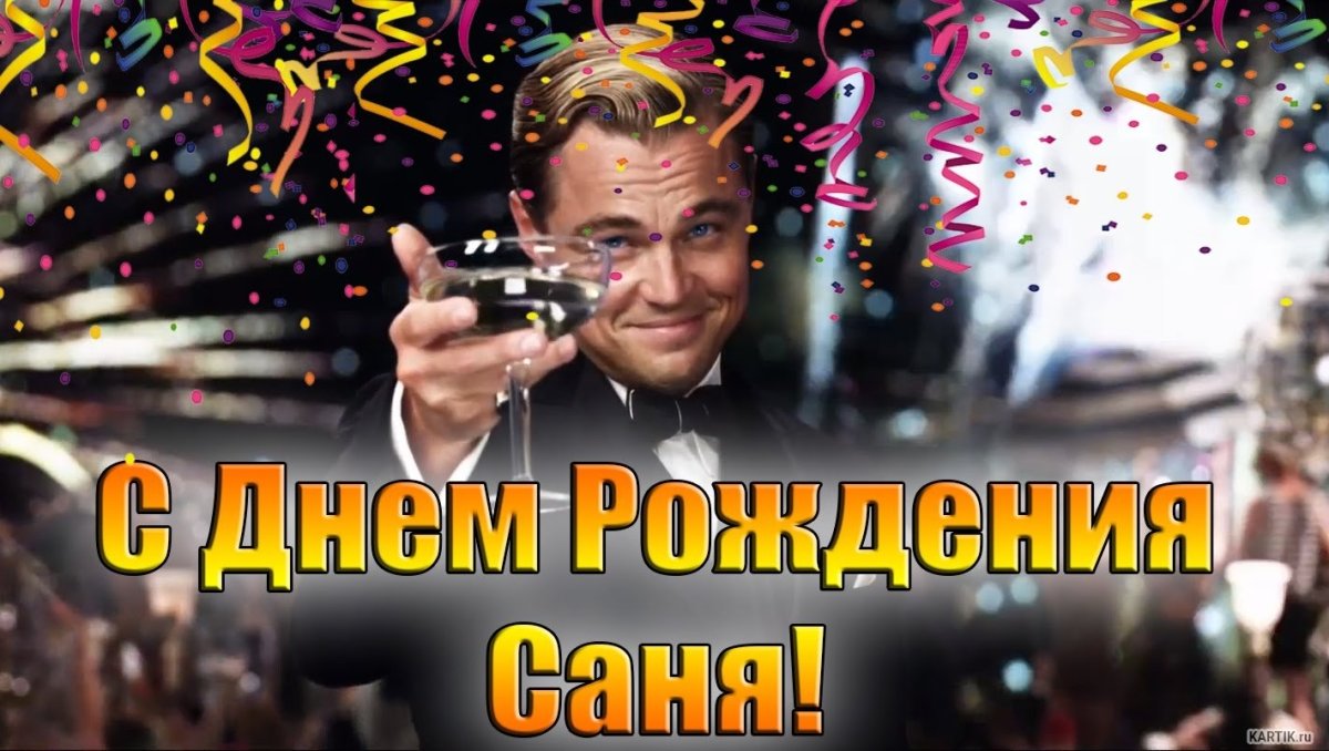 Поздравления с днём рождения Илье