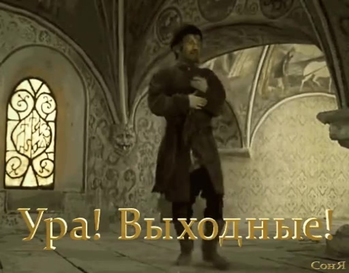 Ура выходные