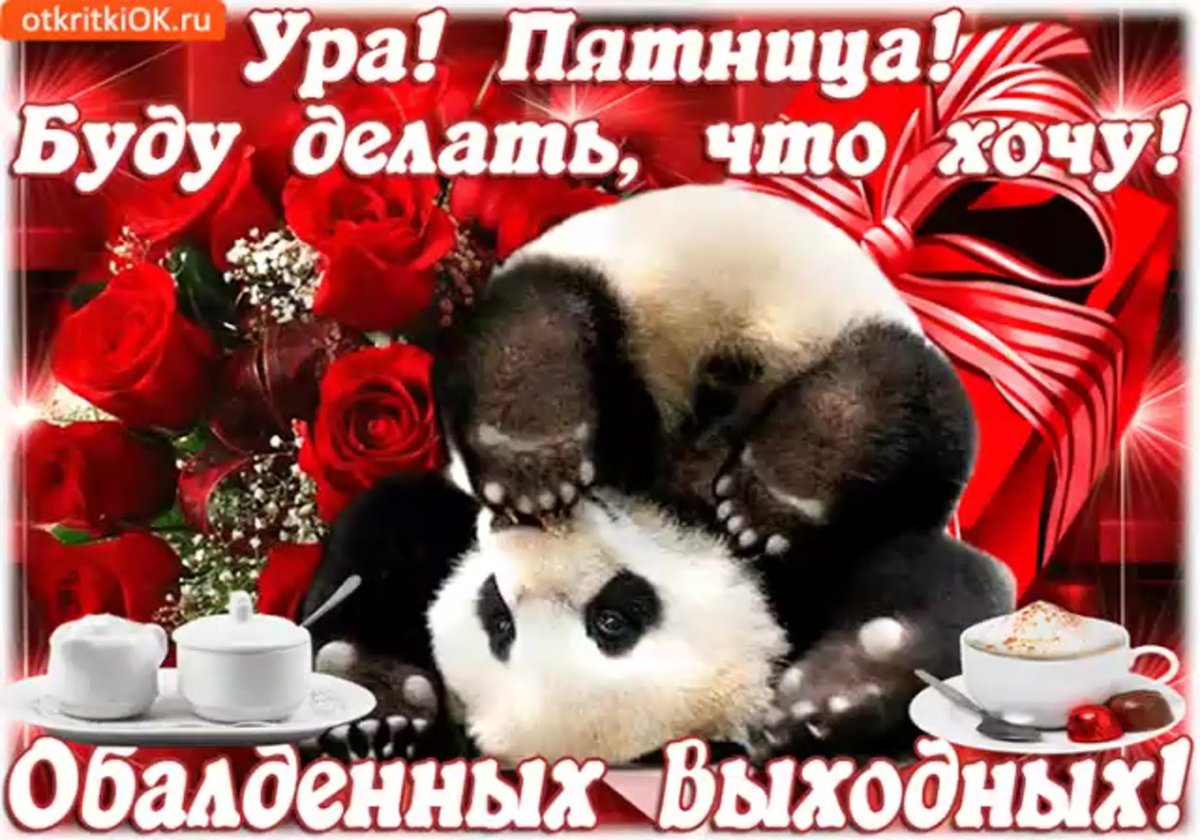 Ура пятница