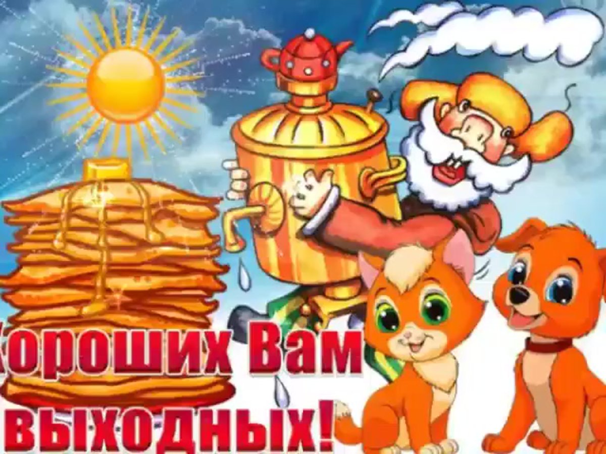 Хороших вам выходных