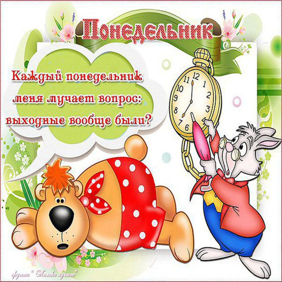 И снова понедельник