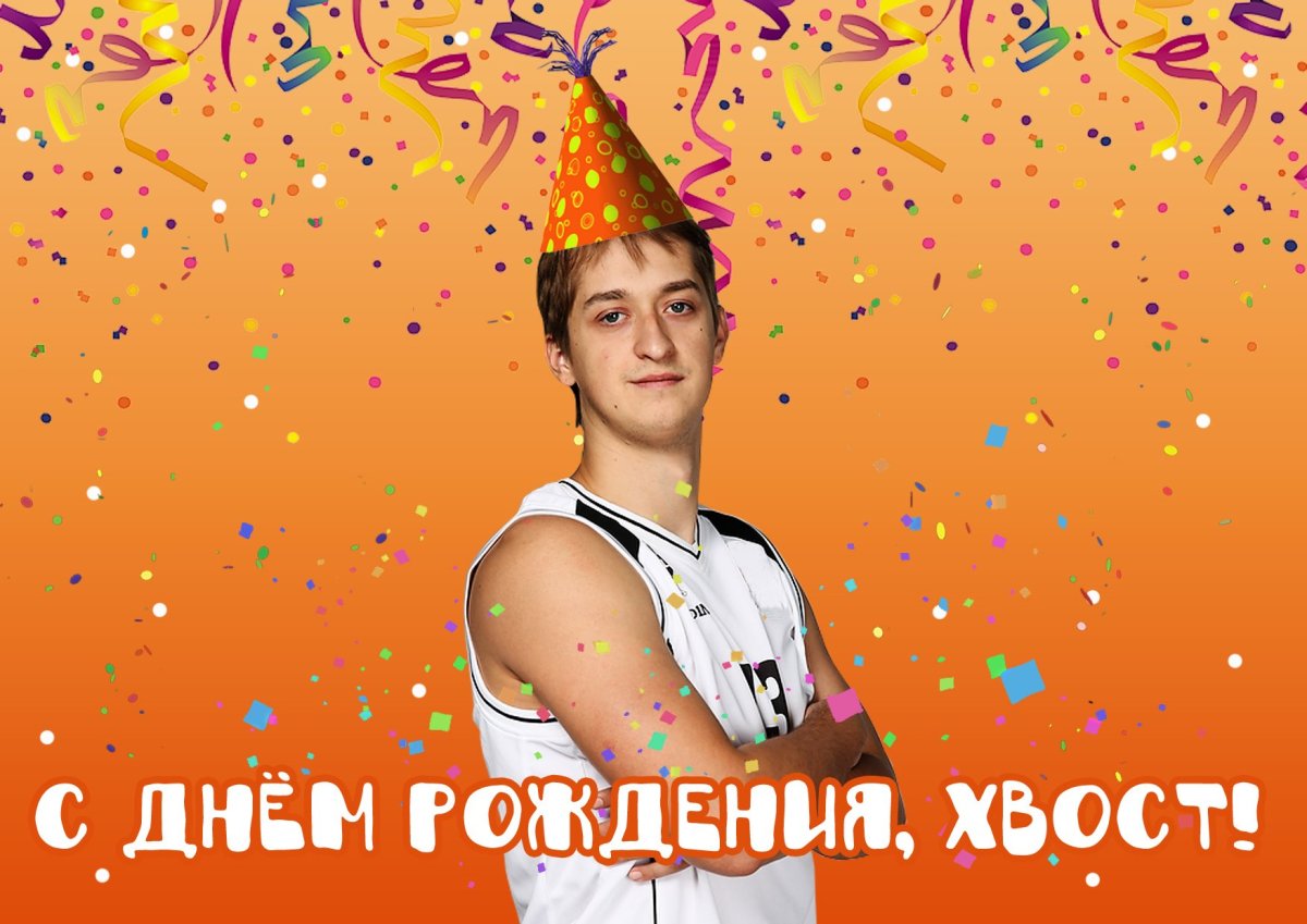 С днём рождения Алексей