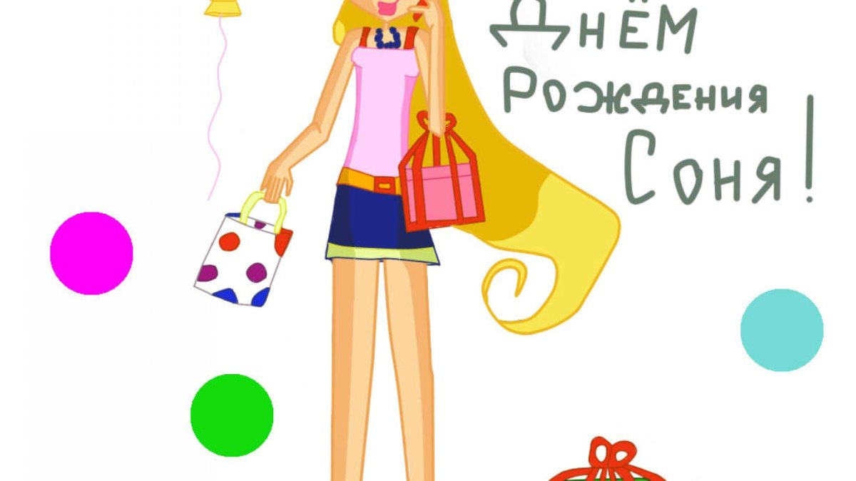 С днем рождения