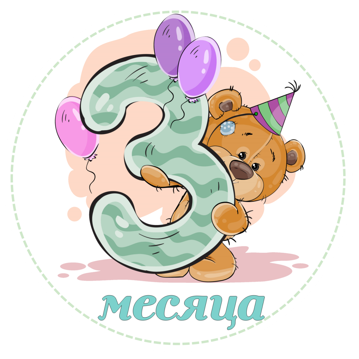 Месяц дочке поздравления