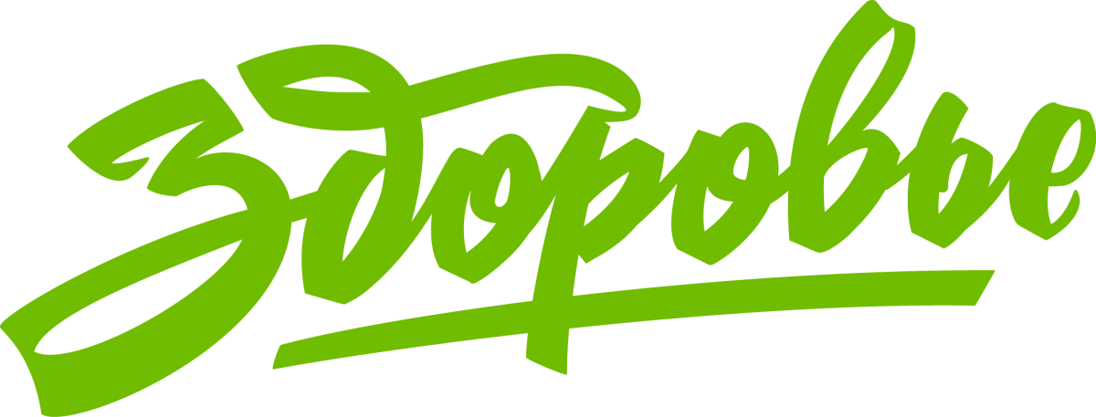 Здоровье надпись красивая