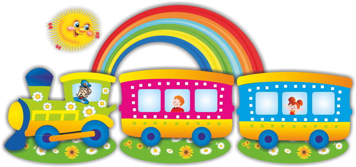 Поезда для детей