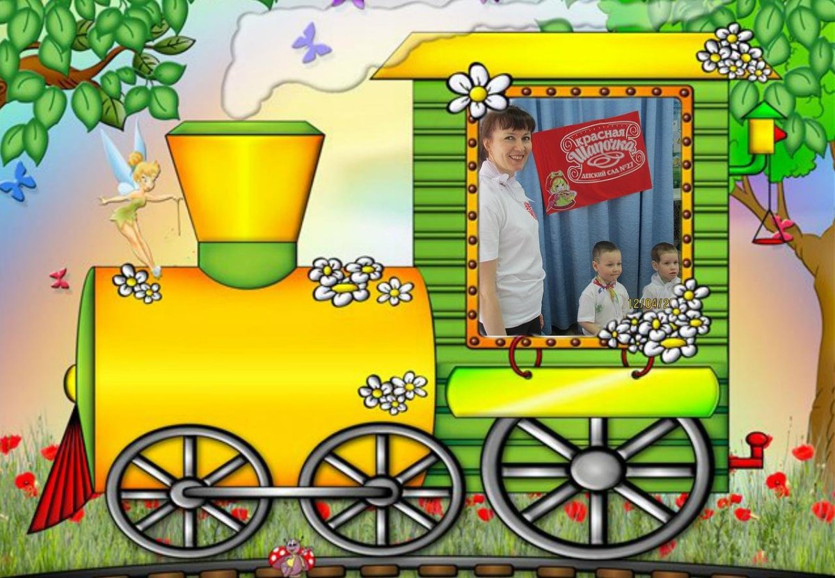 Стенд паровозик для детского сада