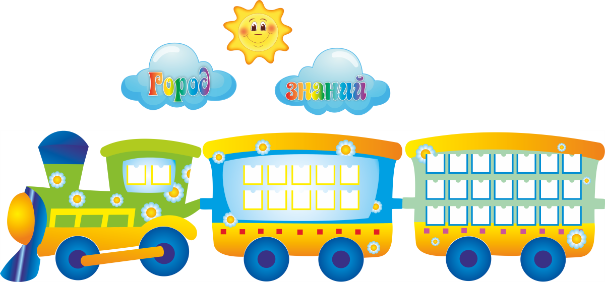 Паровоз с вагончиками