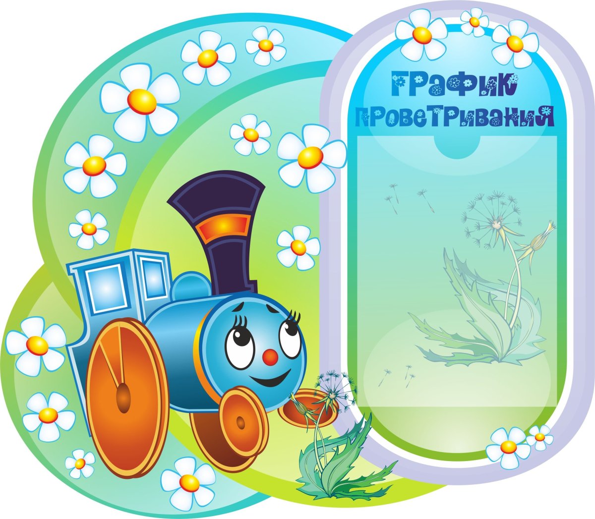 Паровозик плакат