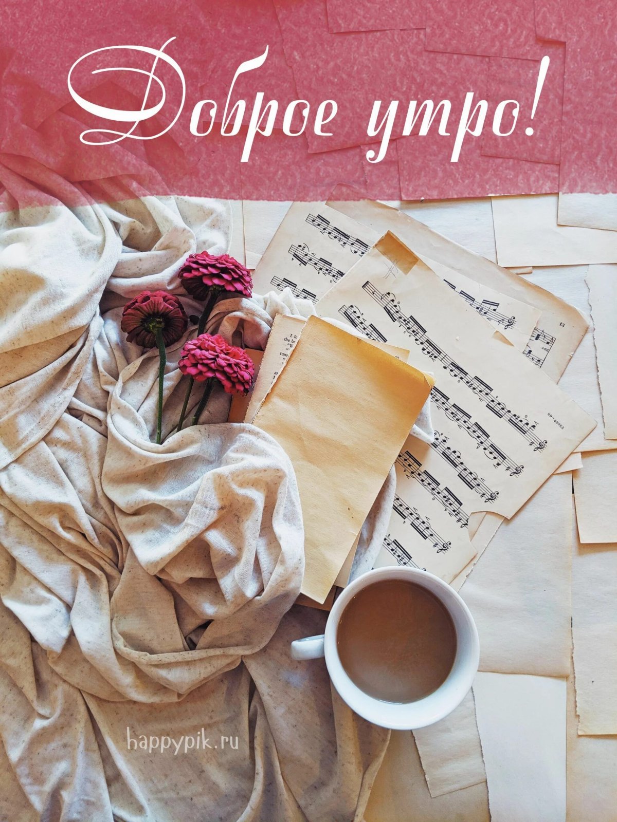 Пожелания доброго утра