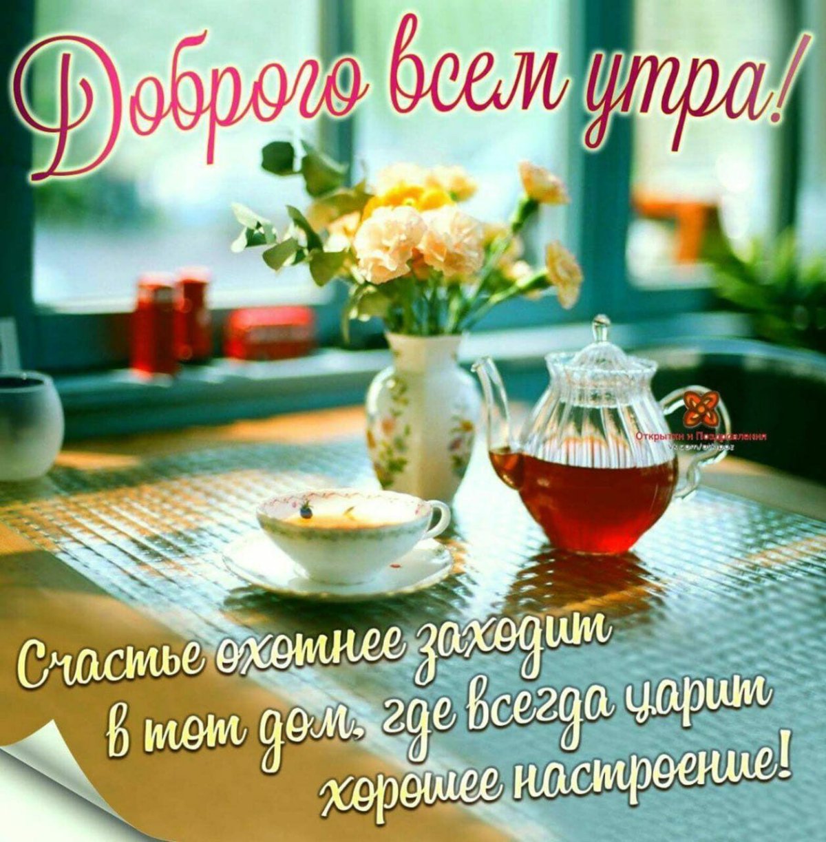 Доброе субботнее утро