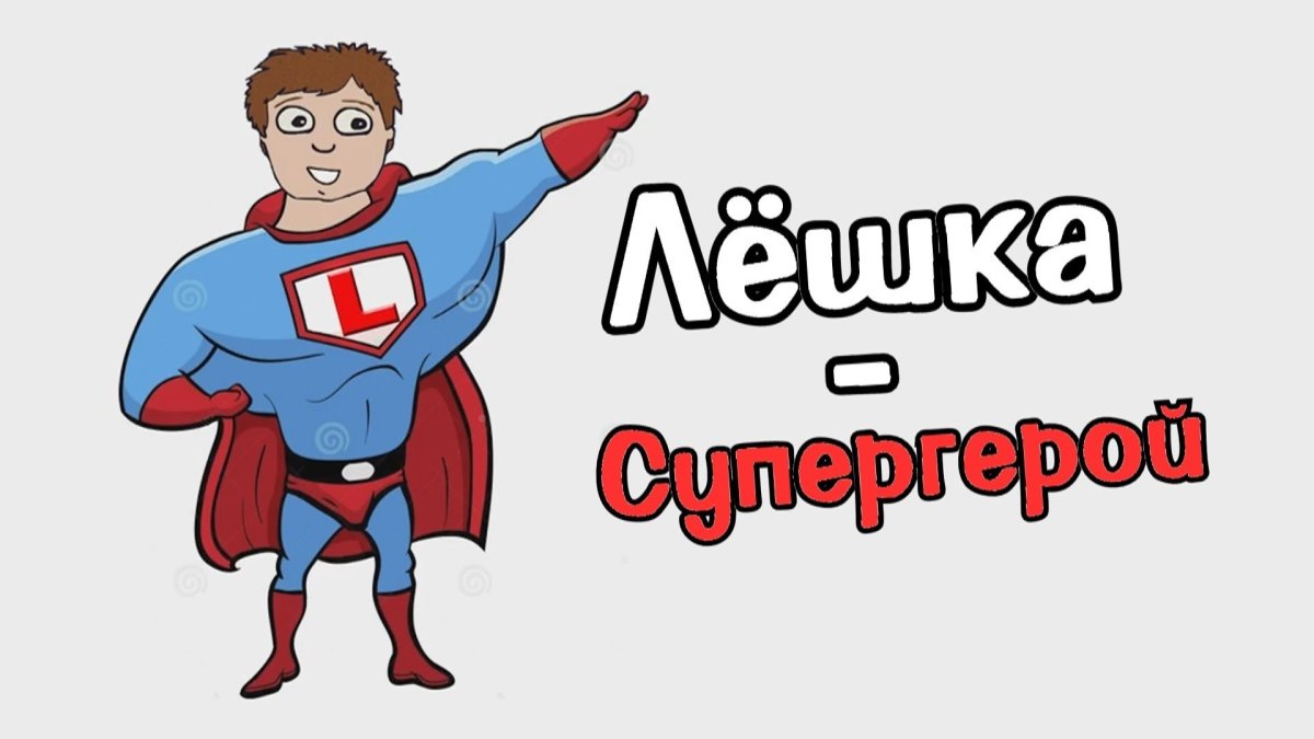 Поздравления с днём рождения Алексею