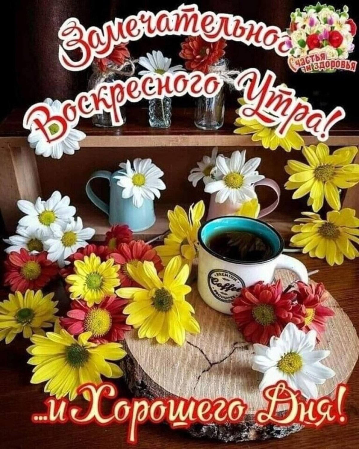 Чудесных выходных