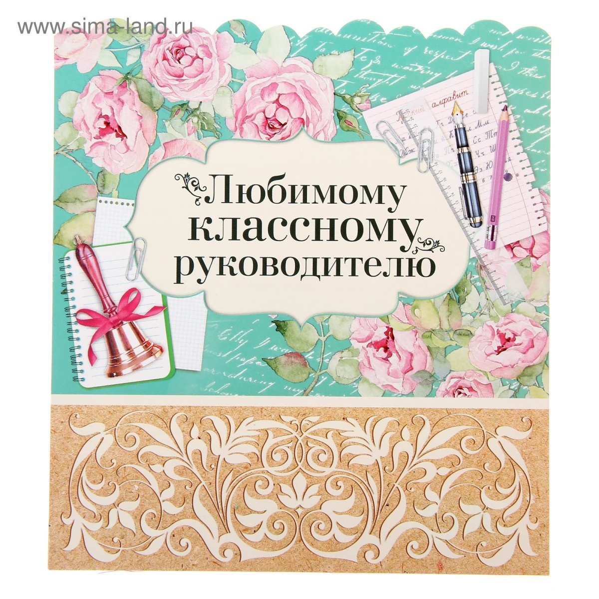 Открытка класном уруководителю