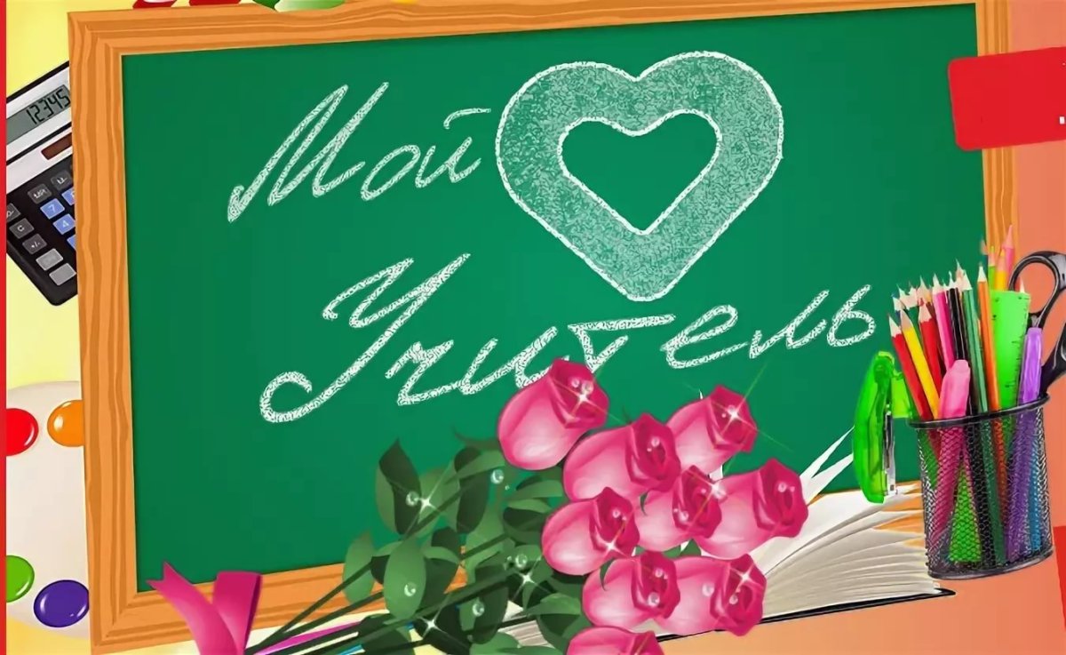 Мой любимый учитель