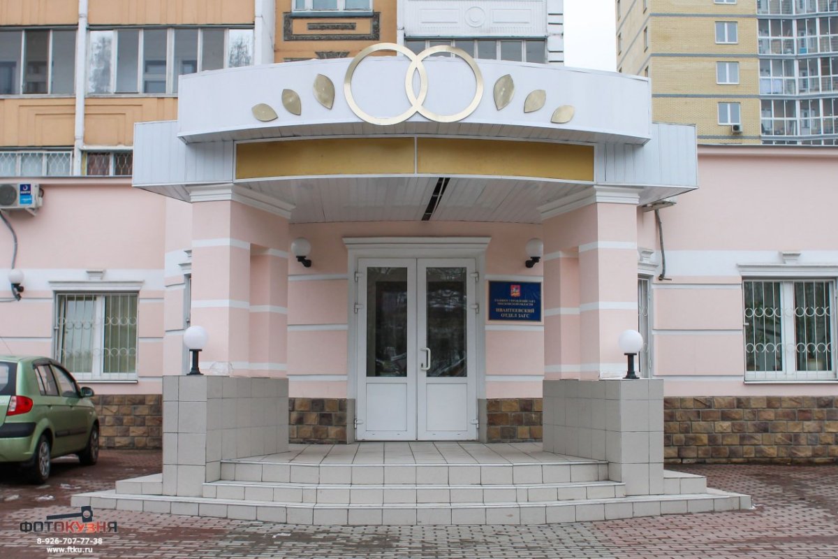 ЗАГС Ивантеевка