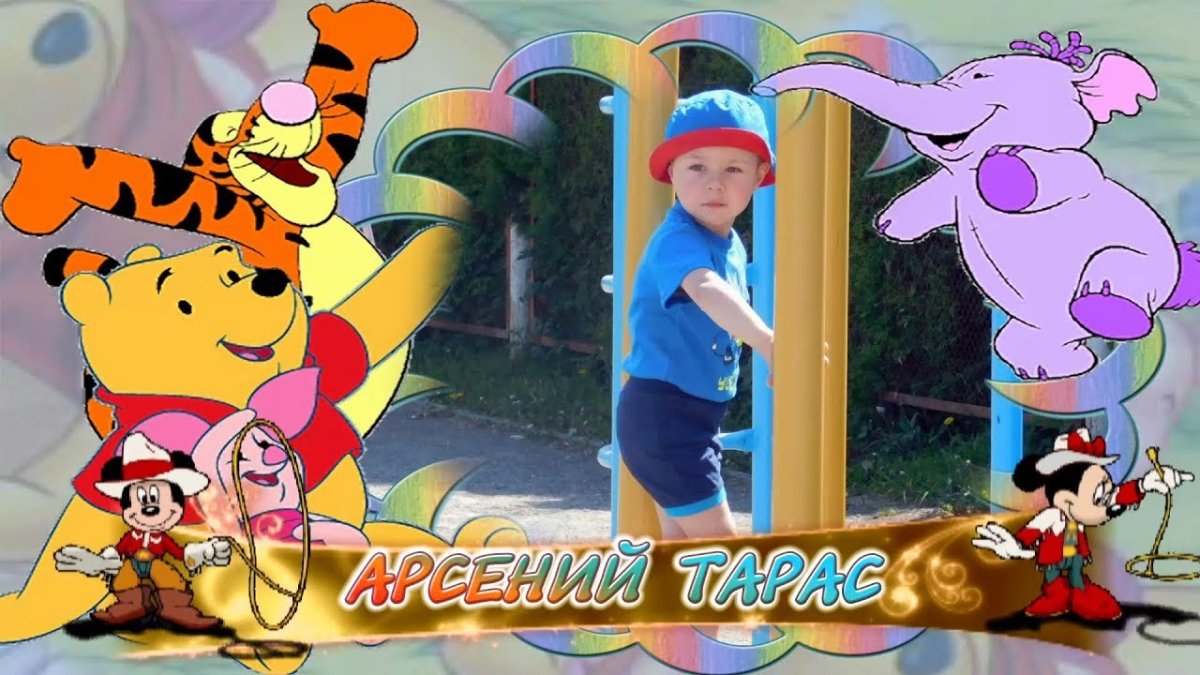 Поздравление Арсению с днем рождения