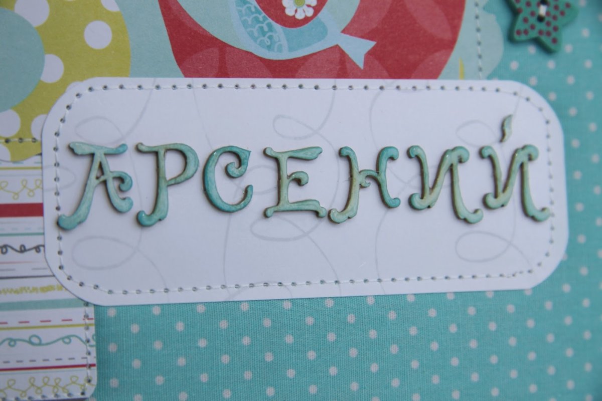 С днём рождения Миша 5 лет