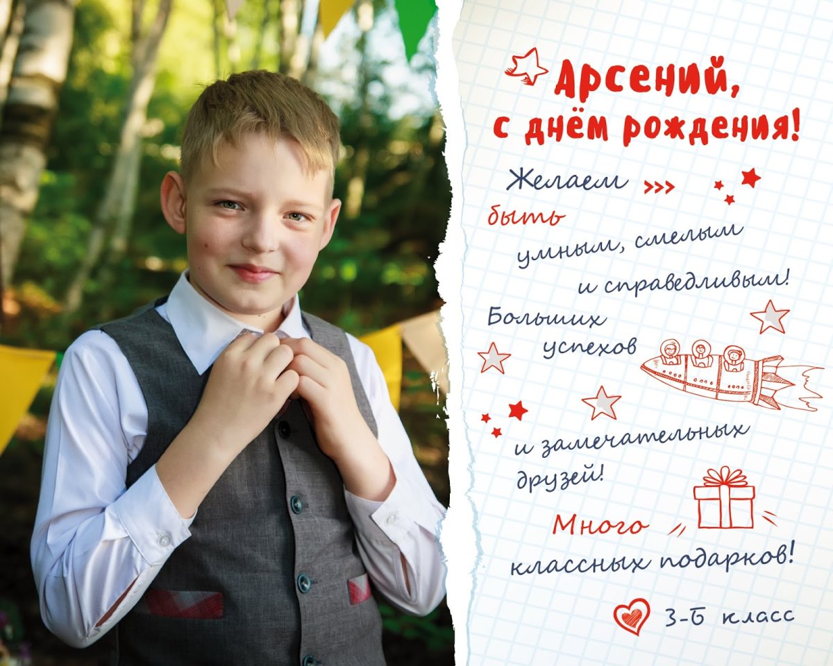 С днём рождения Арсений