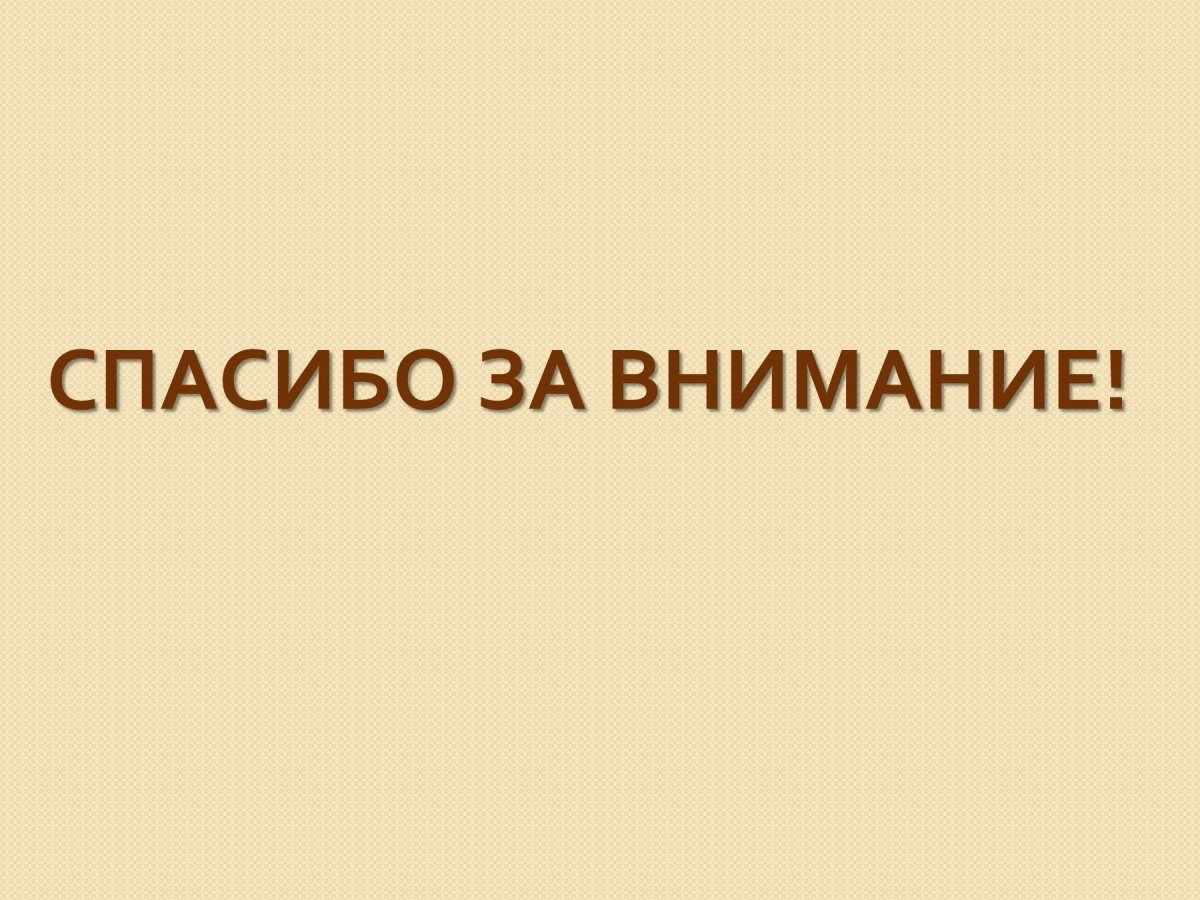 Надпись спасибо за внимание