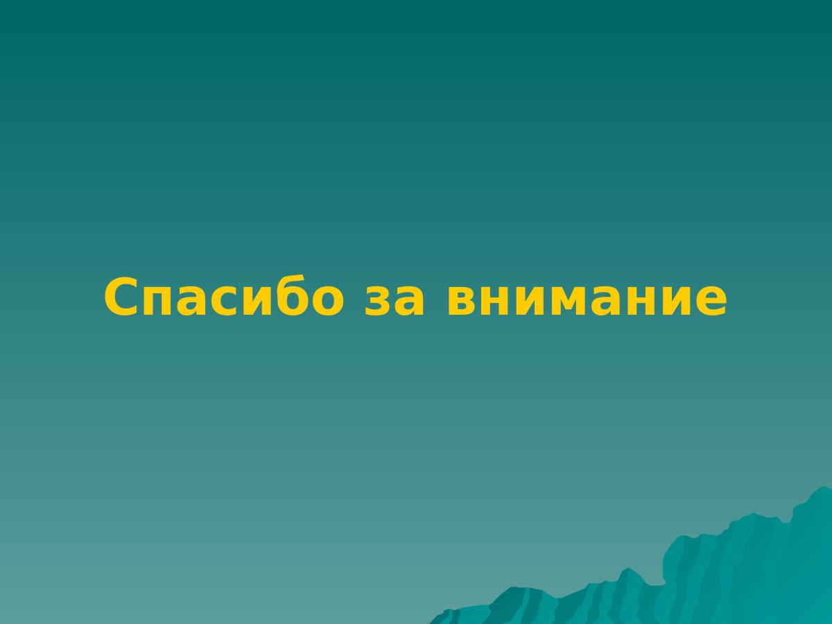 Слайд спасибо за внимание