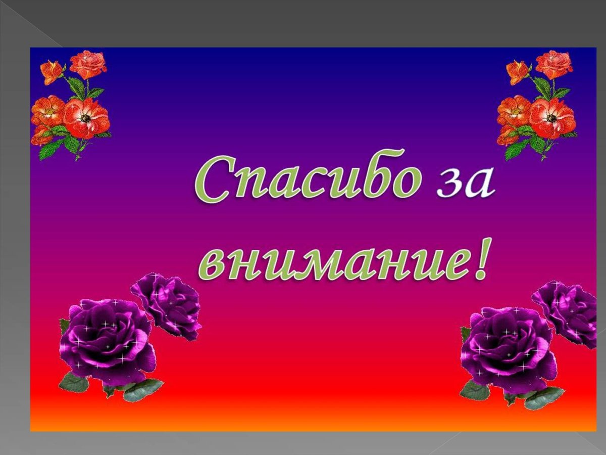 Спасибо за внимание для презентации