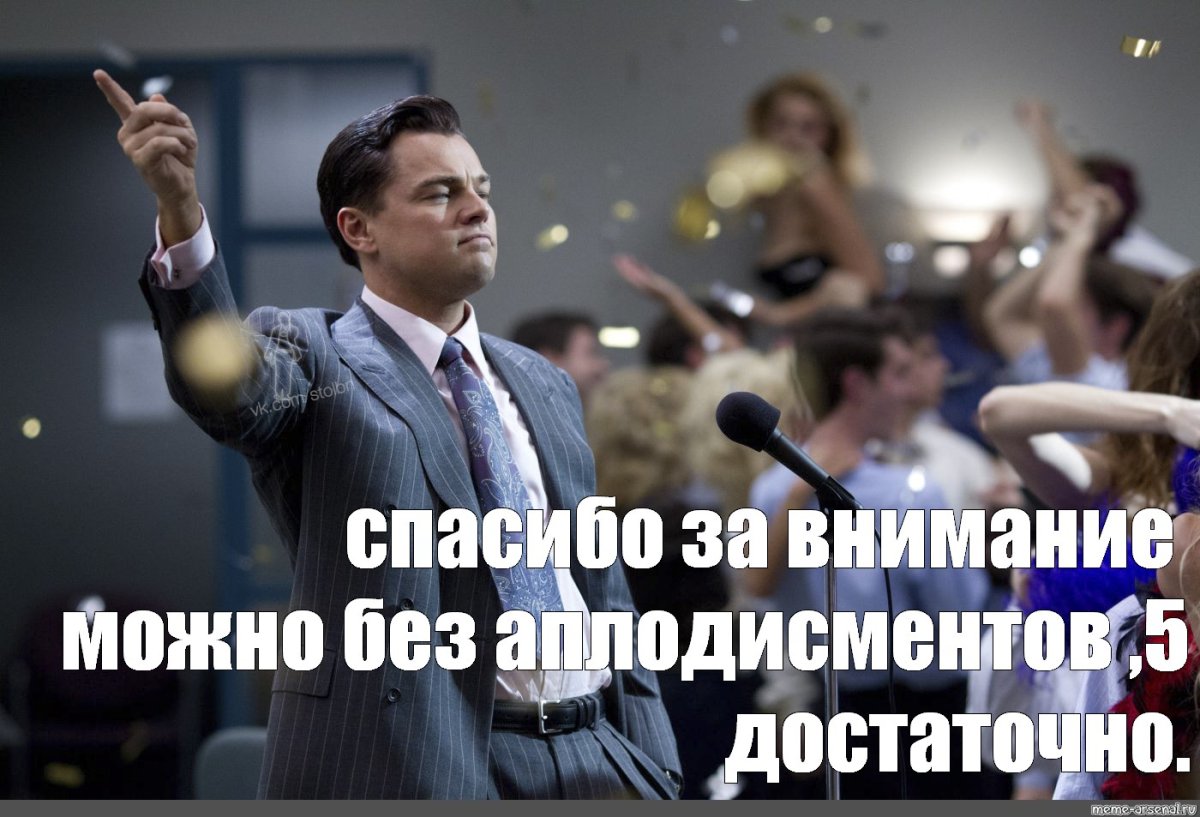 Благодарю за внимание