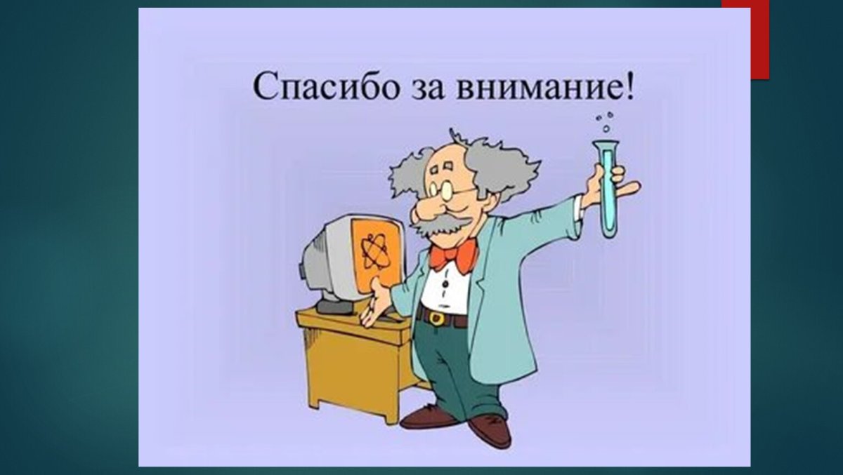 Спасибо начальник