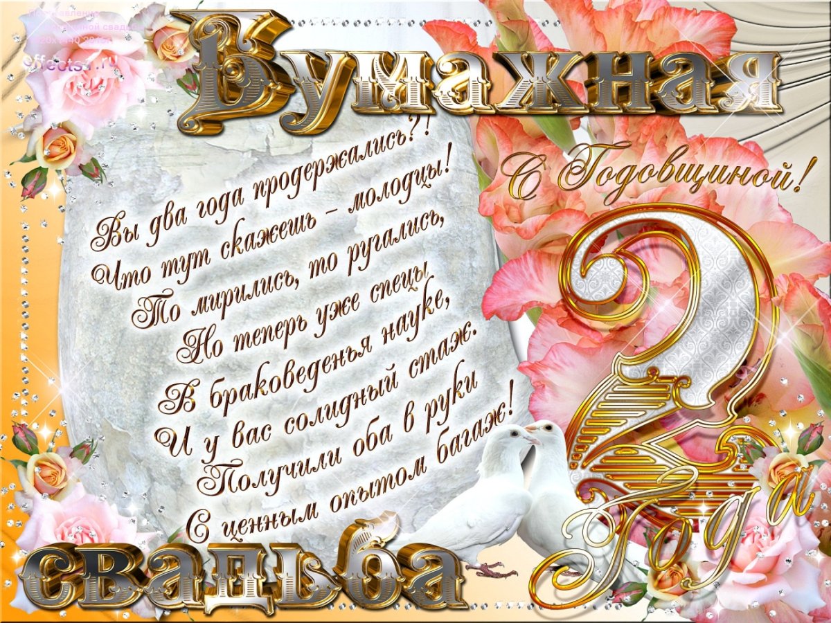 Поздравление с бумажной свадьбой