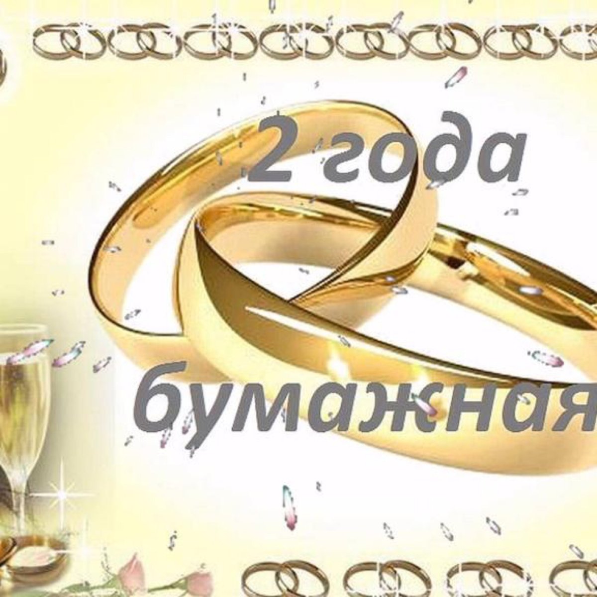 Поздравления с днём свадьбы 2 года