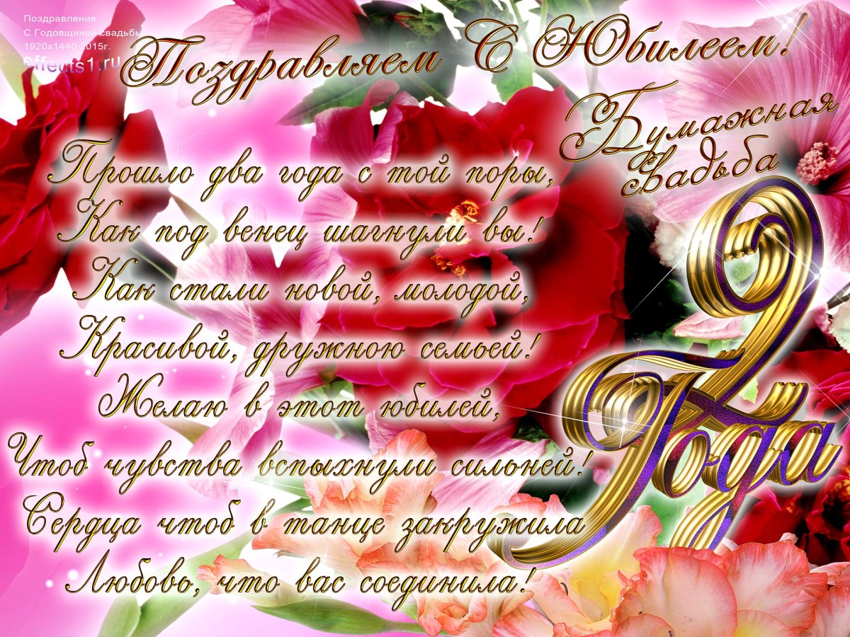 2 Года свадьбы