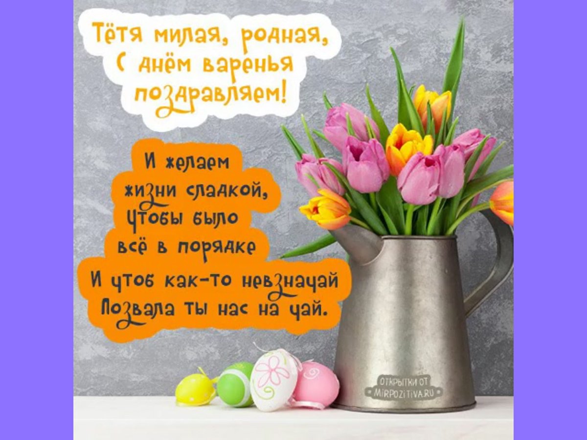 Поздравления с днём рождения тёте