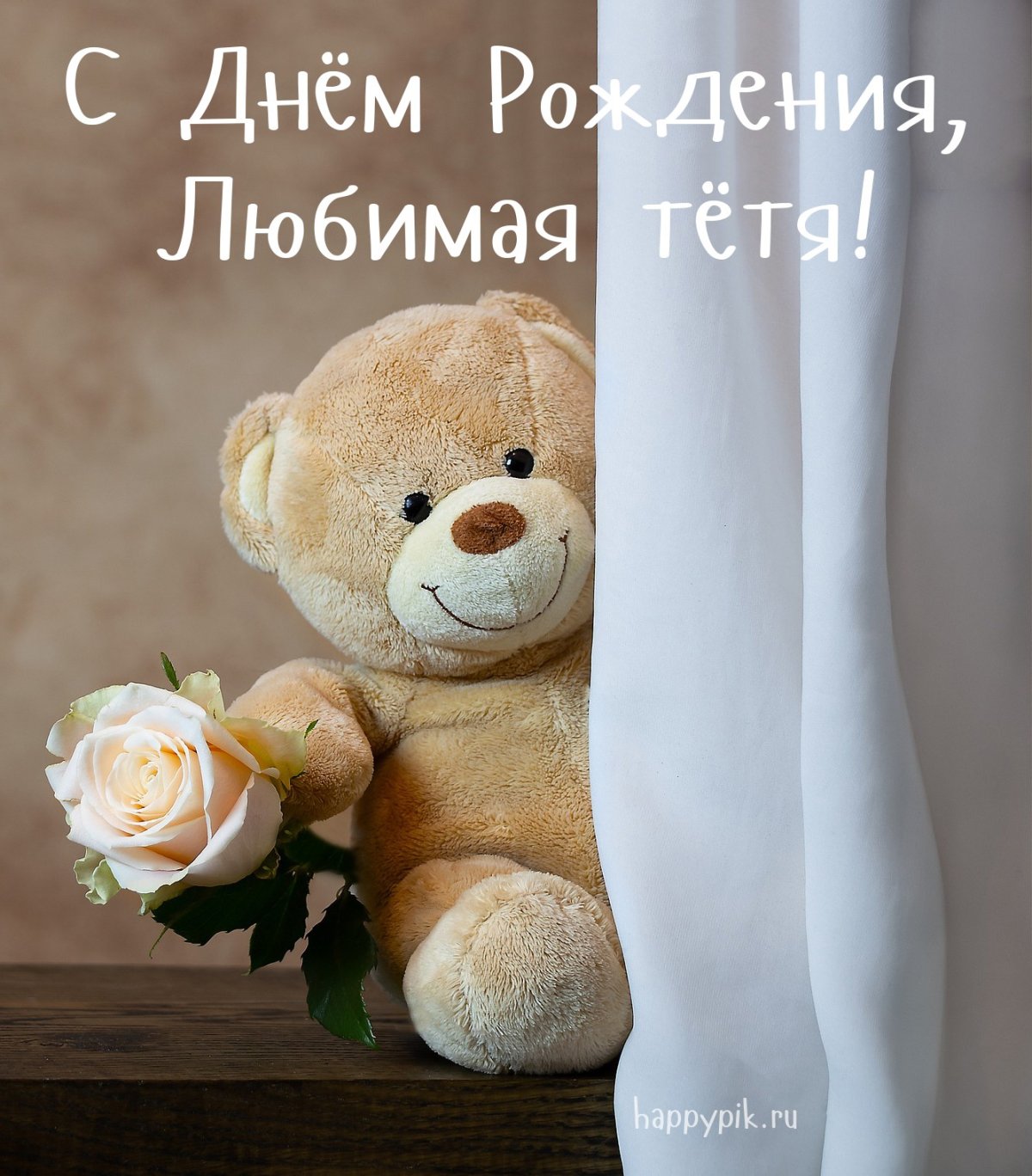 С днём рождения тётя