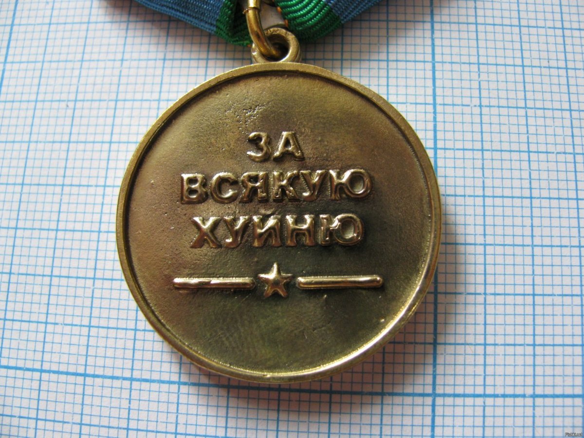 Медаль за хрень