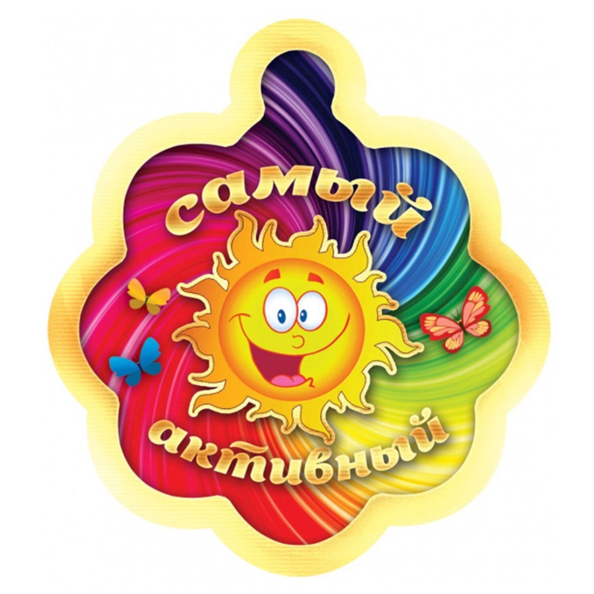 Медаль самый активный