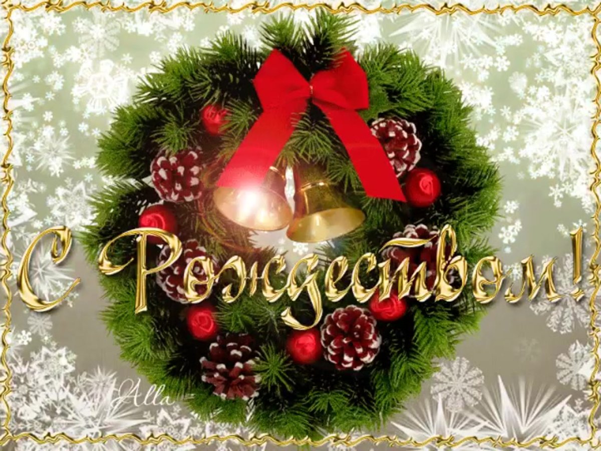 С наступающим Рождеством Христовым
