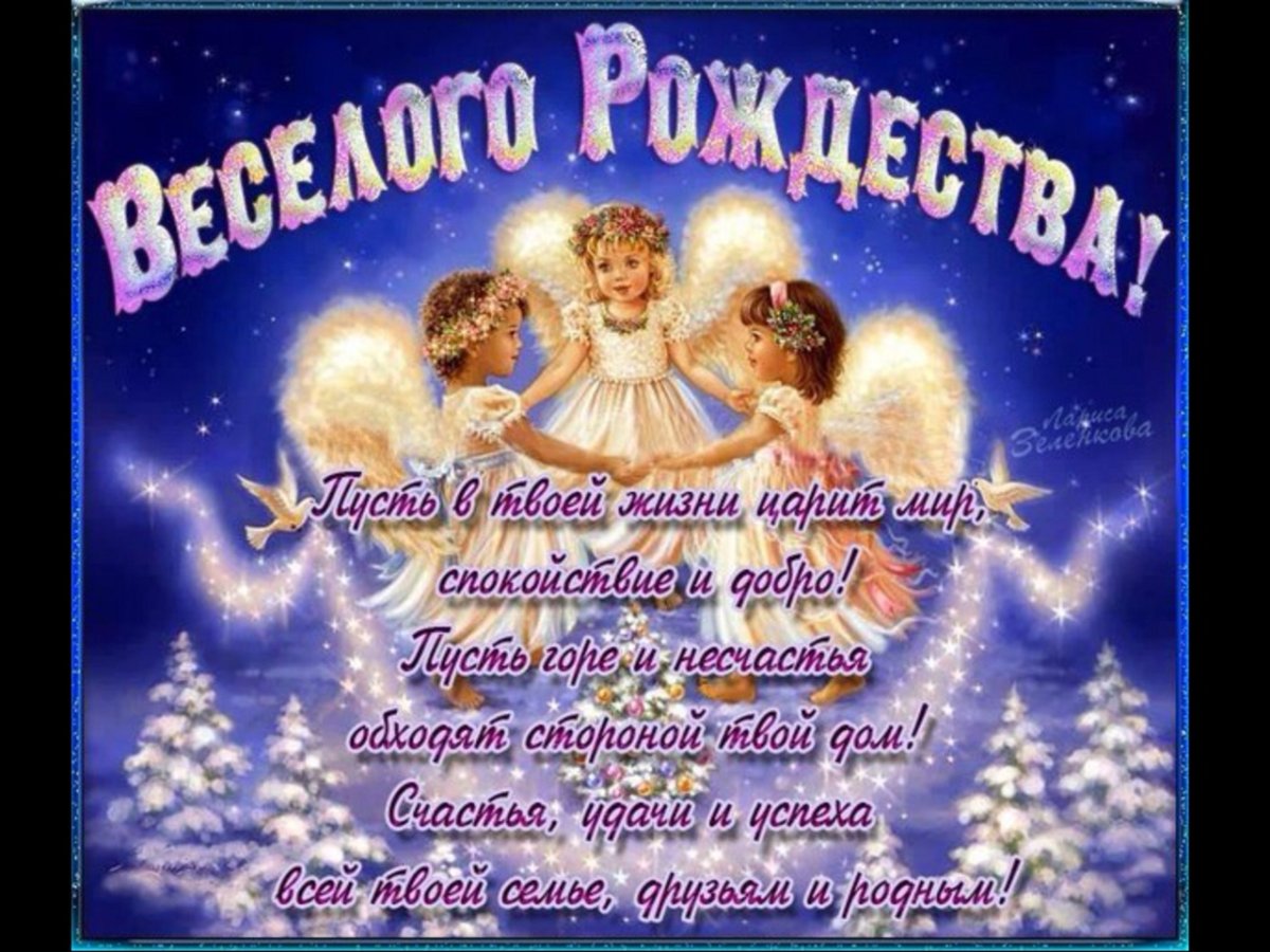 Поздравление с Рождеством